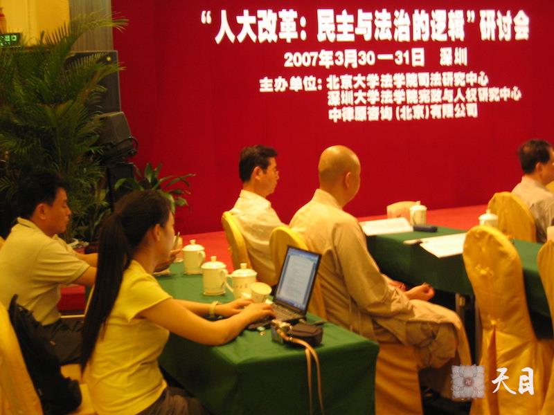 20070331圣观法师在深参加民主与法治的逻辑研讨会